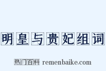 明皇与贵妃组词是什么意思的图片